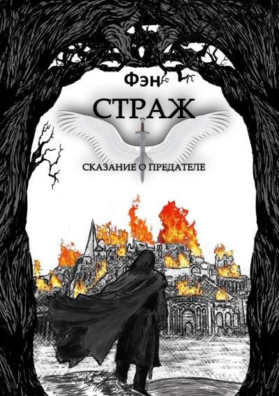 Книга Страж. Сказание о предателе (Фэн)